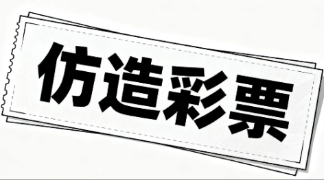关于近期出现仿造即开型体育彩票兑奖的声明