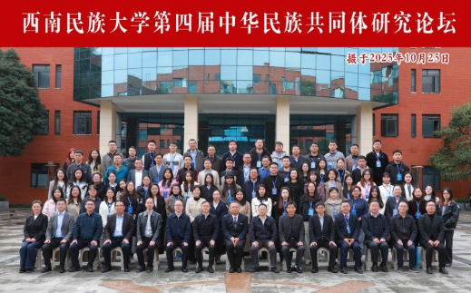 西南民族大学第四届中华民族共同体研究论坛成功举办