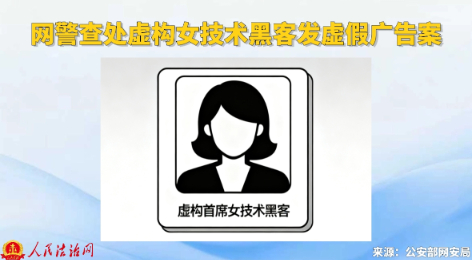 网警查处虚构女技术黑客发虚假广告案