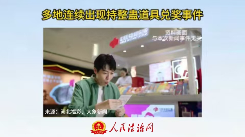 多地连续出现持整蛊道具兑奖事件