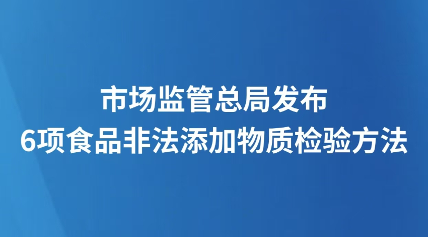 市场监管总局发布6项食品非法添加物质检验方法