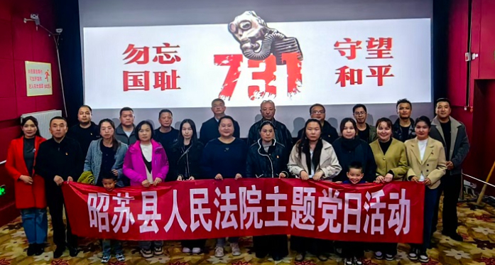 铭记历史 砥砺前行——新疆昭苏县人民法院组织开展《731》观影主题党日活动