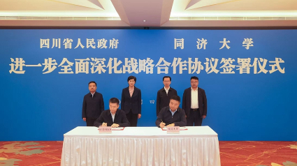 四川省与同济大学签署进一步全面深化战略合作协议 施小琳郑庆华共同见证签约