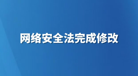网络安全法完成修改
