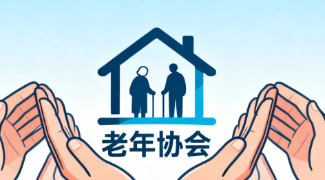 五部门印发《关于促进新时代基层老年协会健康发展的意见》