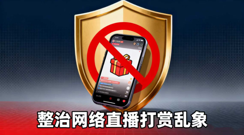中央网信办专项整治网络直播打赏乱象