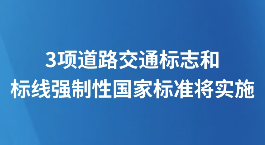 3项道路交通标志和标线强制性国家标准将实施