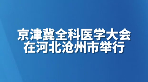 京津冀全科医学大会在河北沧州市举行