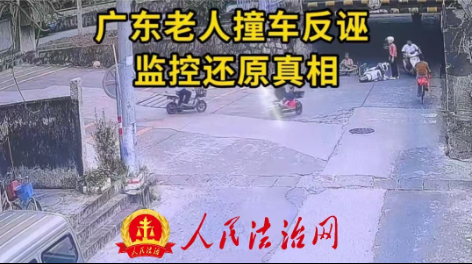 广东老人撞车反诬 监控还原真相