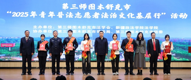 新疆生产建设兵团第三师图木舒克市“2025年青年普法志愿者法治文化基层行”活动成功在新疆政法学院开展