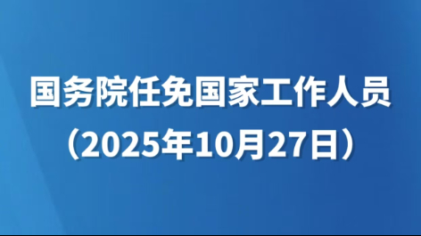 国务院任免国家工作人员（2025年10月27日）