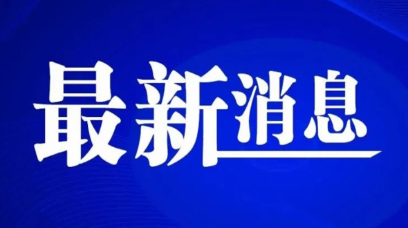 绵阳市人民政府关于郑东明等同志职务任免的通知