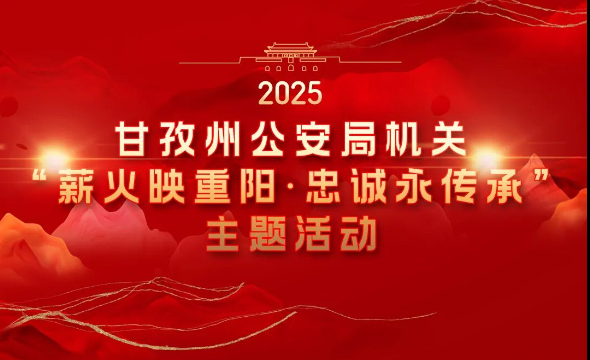 甘孜州公安局举办离退休党员干部主题活动