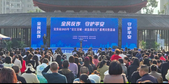 珙县举行“全民反诈 守护平安”主题活动