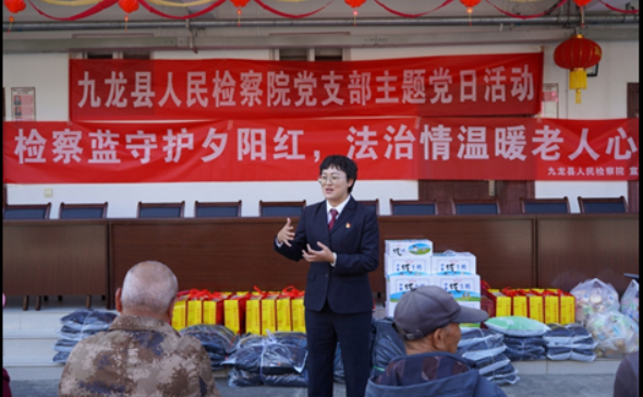 九龙县检察院开展“检察蓝守护夕阳红 法治情暖老人心”主题党日活动