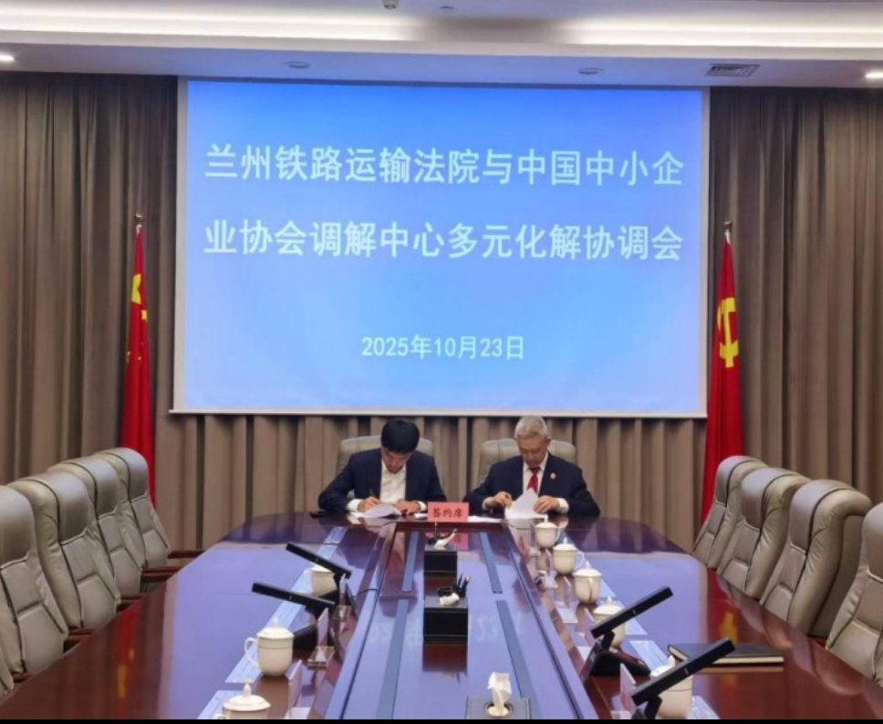 中国中小企业协会调解中心与兰州铁路运输法院建立中小企业矛盾纠纷诉调对接机制