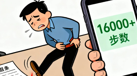 员工脚痛请假，因步数超1.6万被开除？法院判了→