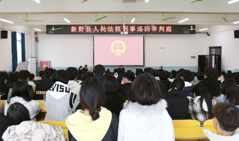 河南省南阳市新野县法院：巡回审判进校园 以案释法敲警钟