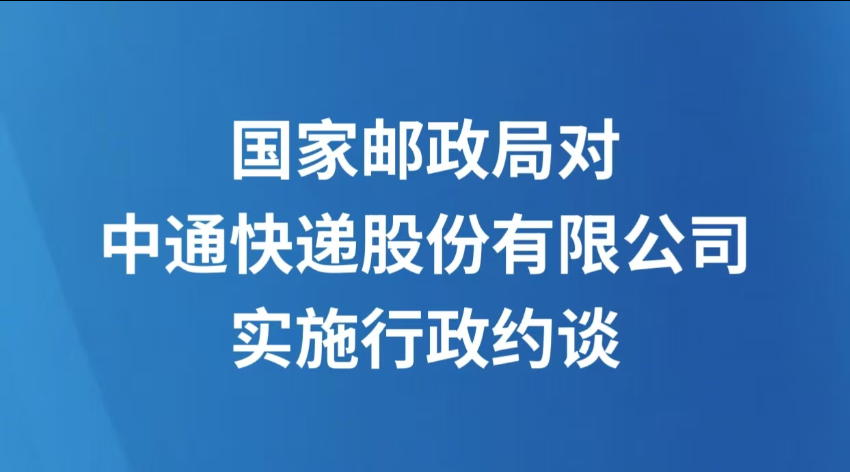 国家邮政局对中通快递股份有限公司实施行政约谈