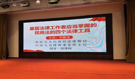 河南省南阳市大为律师事务所毕献星主任受邀系统授课