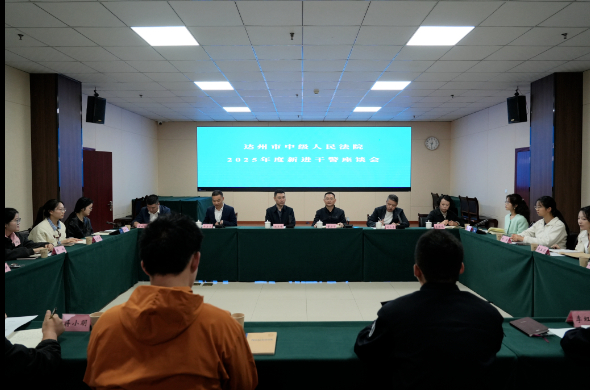 达州中院召开2025年度新进干警座谈会