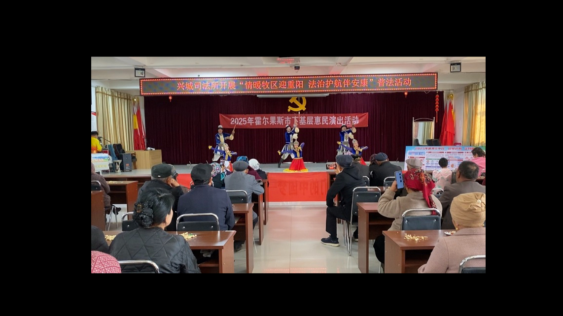情暖牧区迎重阳 法治护航伴安康——新疆霍尔果斯市司法局兴城司法所开展重阳节联谊暨普法宣传活动