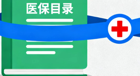 2025年国家医保谈判启动，首设商业健康保险创新药品目录