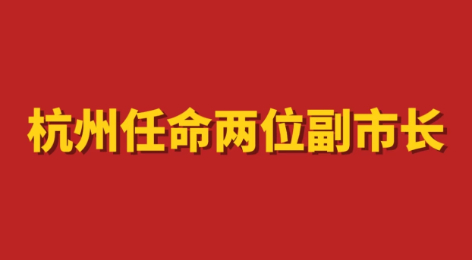 杭州任命两位副市长