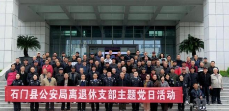 湖南省石门县公安局举办“我们的节日·重阳”主题活动