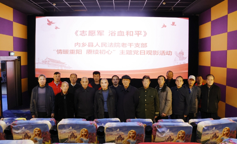 河南省南阳市内乡县法院老干支部开展“情暖重阳 赓续初心”主题党日观影活动
