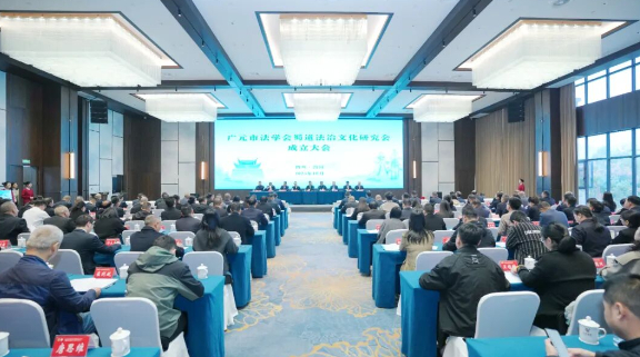 广元市法学会蜀道法治文化研究会成立