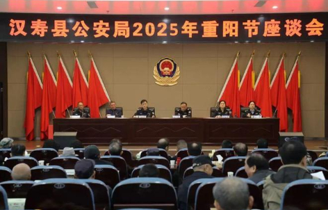 湖南省汉寿县公安局组织开展2025年重阳节座谈会