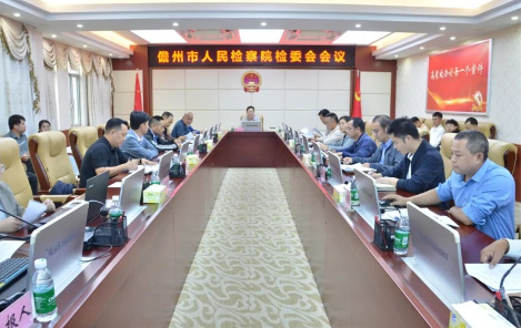 海南省儋州市检察院召开2025年前三季度办案质效分析研判会议