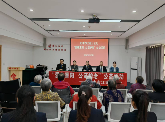 岁岁重阳敬老情 公证护航暖人心——四川巴中市江南公证处举行“爱在重阳，公证护老”专场公益活动