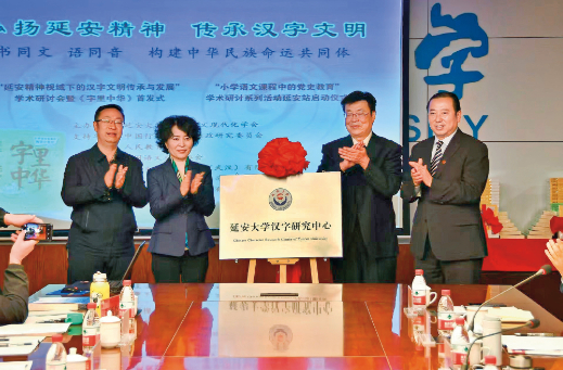 以法为基践使命 红土育人传薪火——延安大学贯彻落实《国家通用语言文字法》的实践与经验