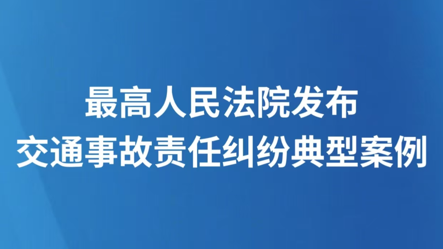 最高人民法院发布交通事故责任纠纷典型案例