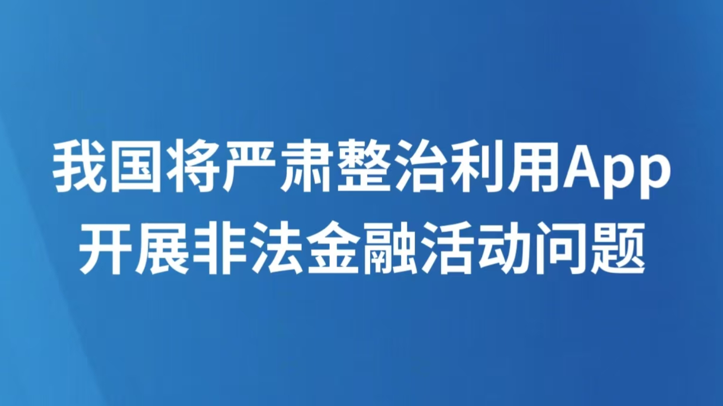 我国将严肃整治利用App开展非法金融活动问题