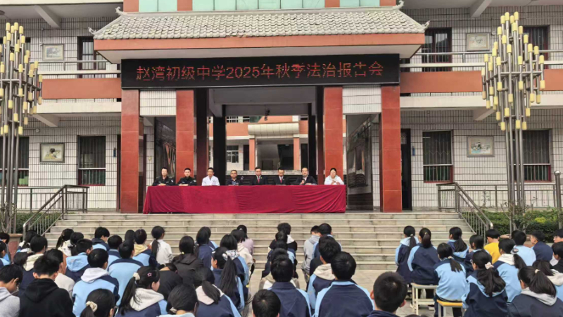 旬阳市赵湾派出所 开展秋季法治安全教育系列活动