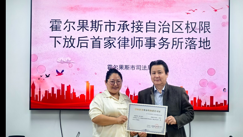 用好赋权事项 提升法治服务——新疆霍尔果斯市权限下放后首家律师事务所落地
