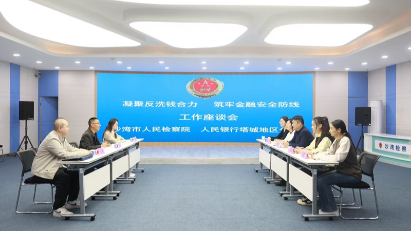 新疆沙湾市人民检察院：深化检银协作 共筑反洗钱“铜墙铁壁”
