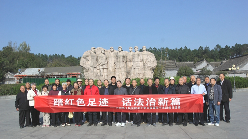 河南省南阳市方城县法院组织退休老干部开展主题党日活动