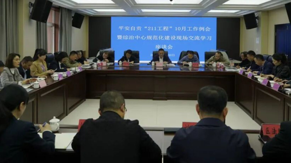 自贡市召开平安建设工作推进会