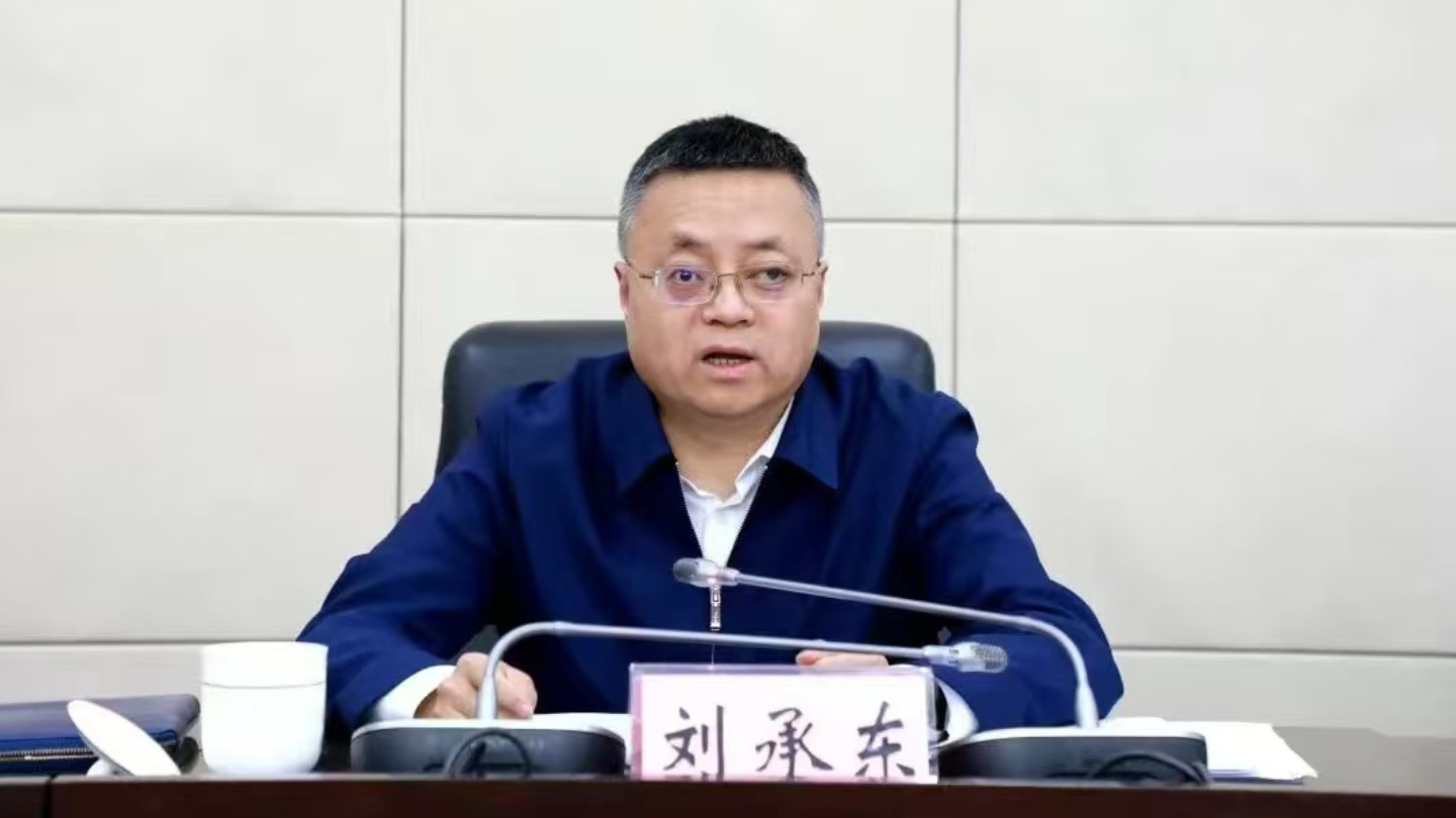 贵州省遵义市委副书记刘承东接受纪律审查和监察调查