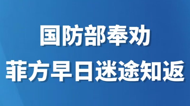 国防部奉劝菲方早日迷途知返