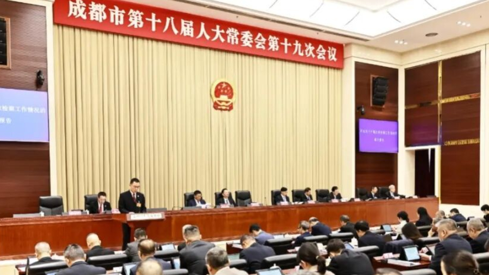 成都市人民检察院向市人大常委会报告行政检察工作情况