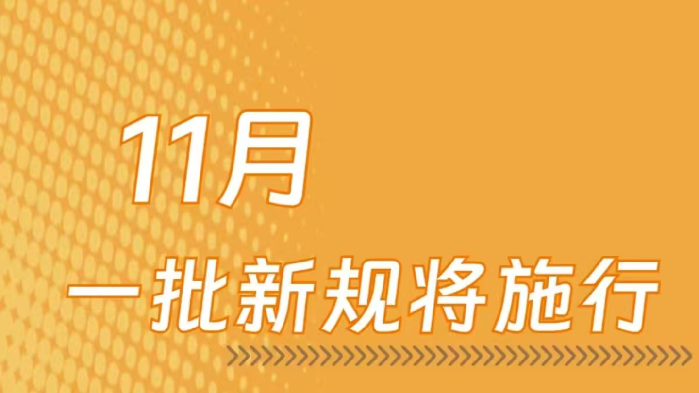 11月，一批新规将施行