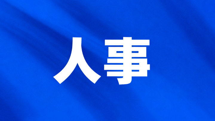 成都市人民代表大会常务委员会任免名单