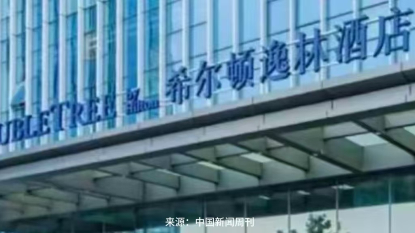 夫妻入住希尔顿酒店半夜遭赤身男闯入