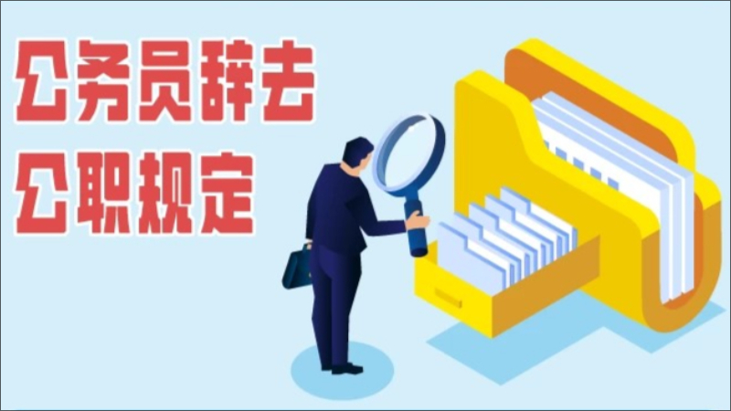 一图读懂公务员辞去公职规定