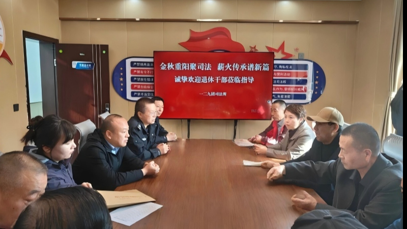 新疆生产建设兵团第七师胡杨河市司法局退休老干部与年轻干警共赴司法行政“薪火之约”